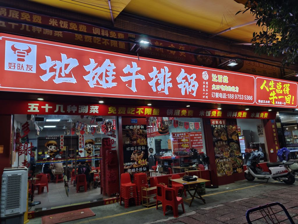好队友地摊牛排锅(白沙店)