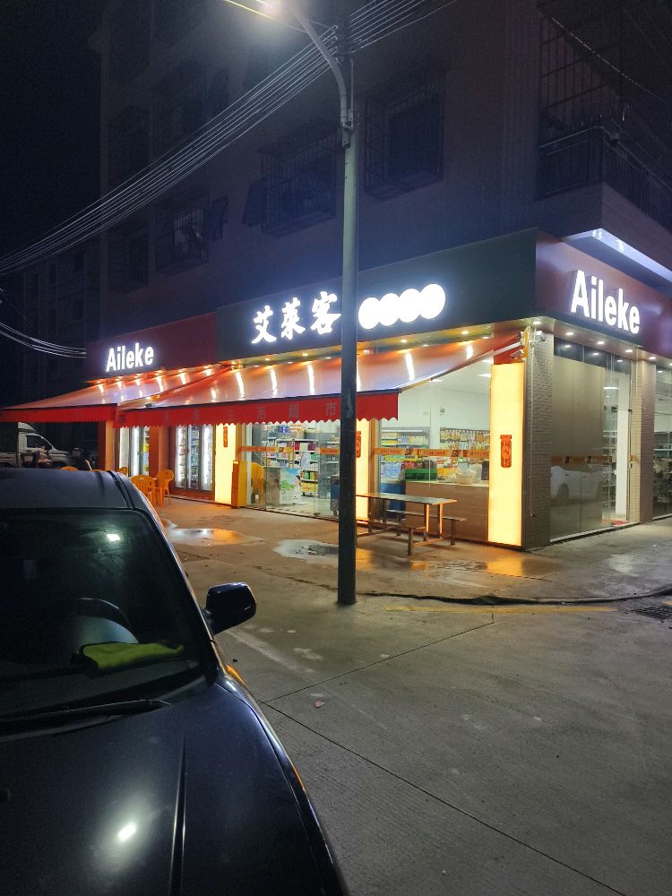 艾莱客生活超市(顺文路店)