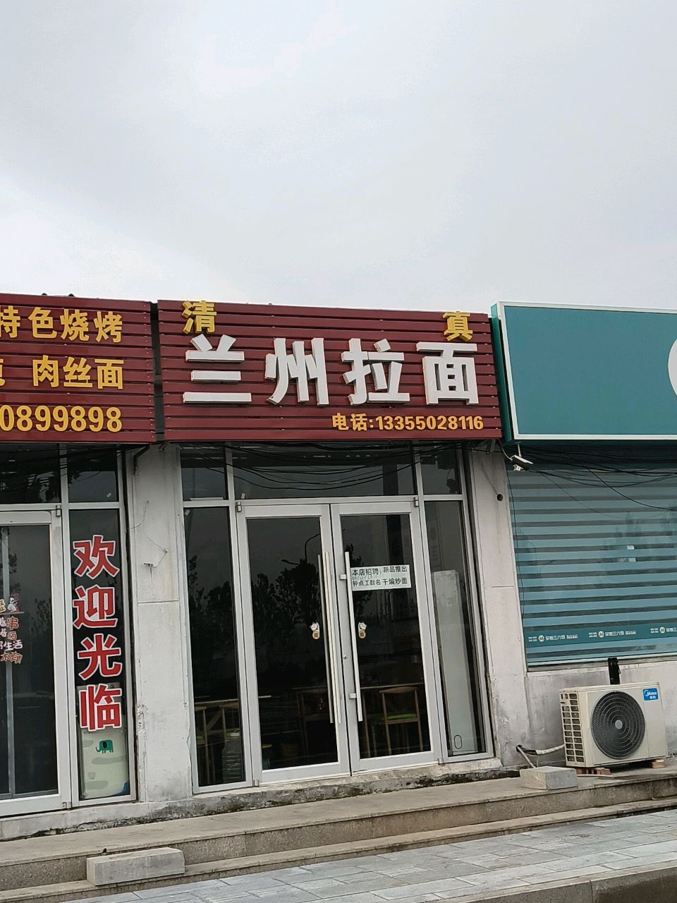 清真兰州拉面