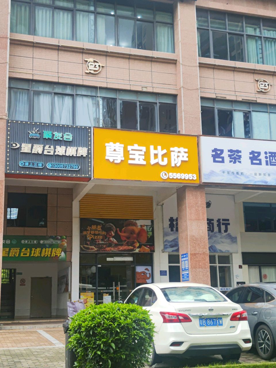 尊宝比萨(吾悦广场店)