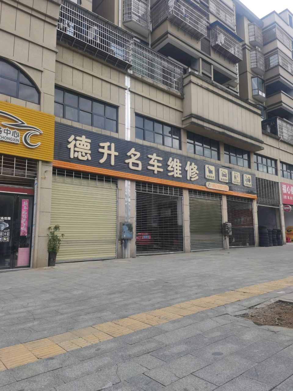 德升名车维修