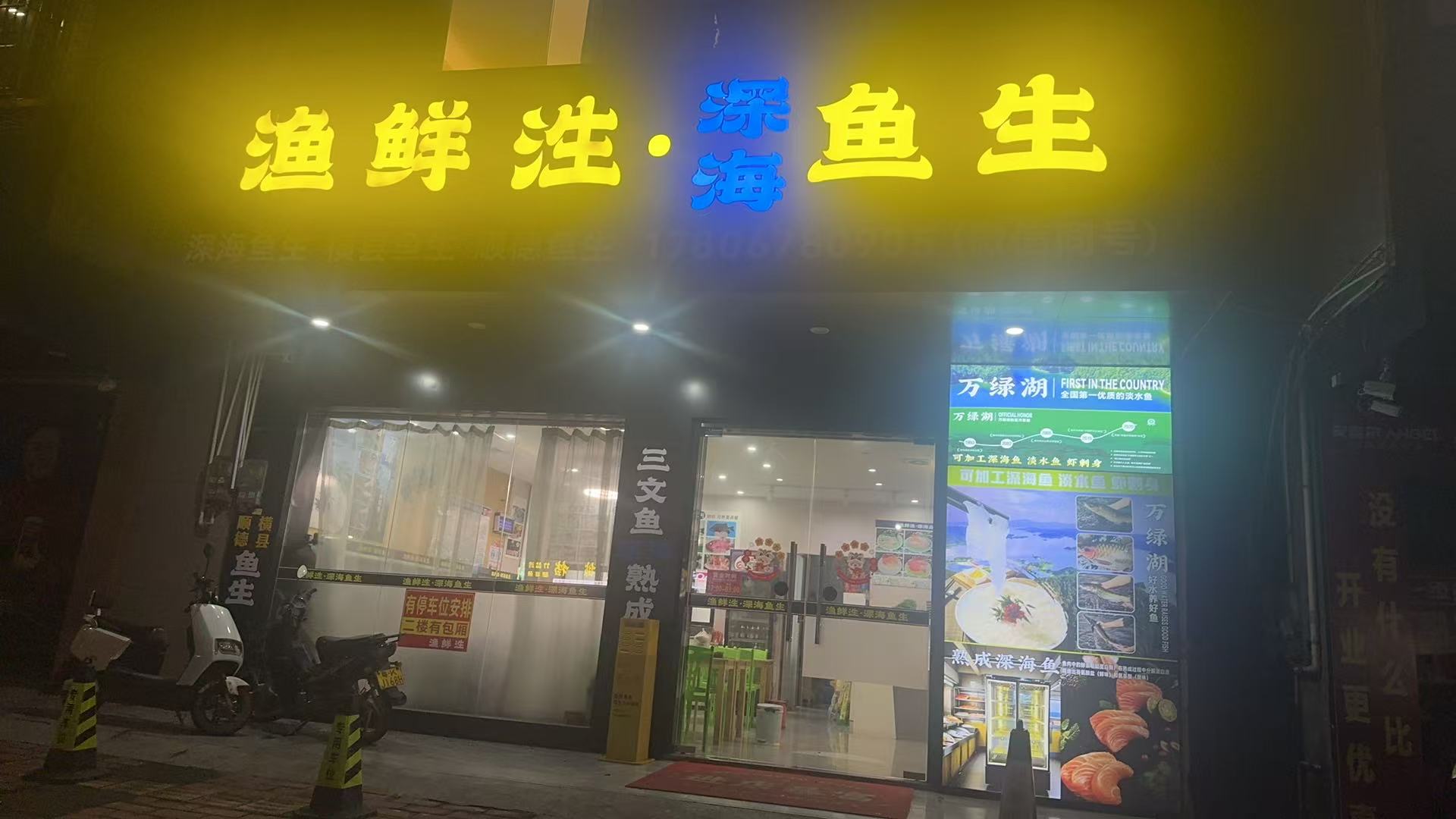 渔鲜泩·深海鱼生