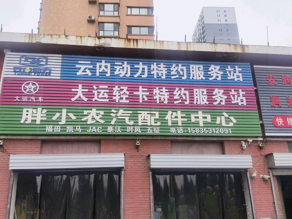 山西省阳泉市城区胖小农汽配中心