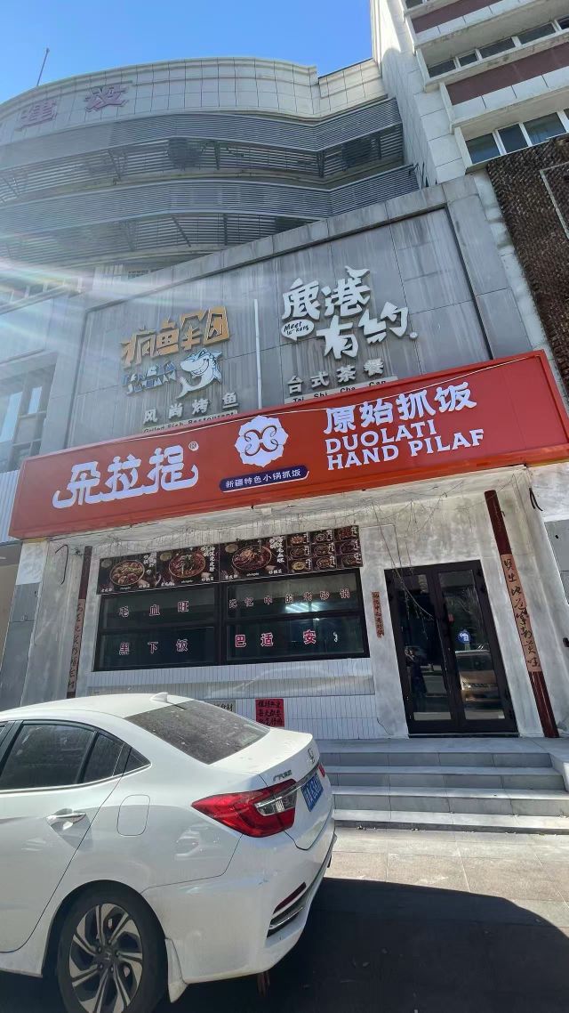 朵拉提原始抓饭(时代广场CCmall店)