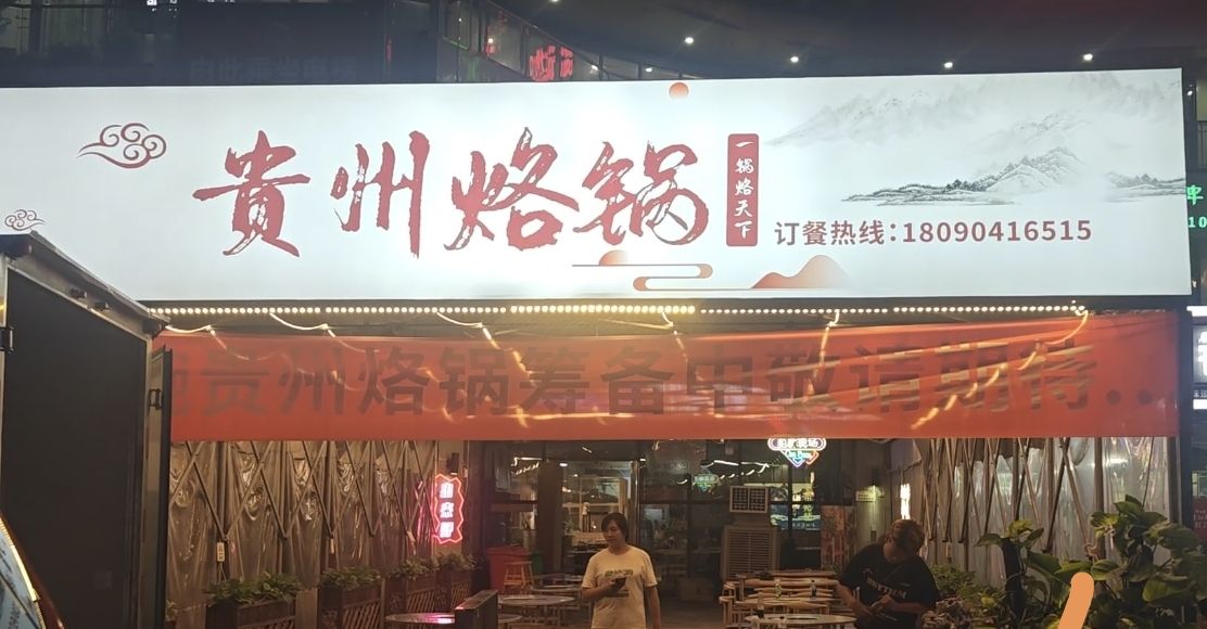 三大碗贵州烙锅
