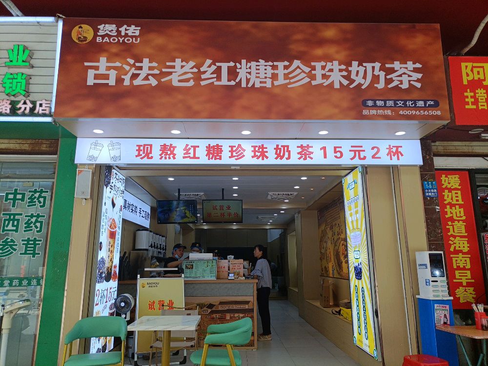 和平南路39号宏利大厦一楼1-5煲佑奶茶