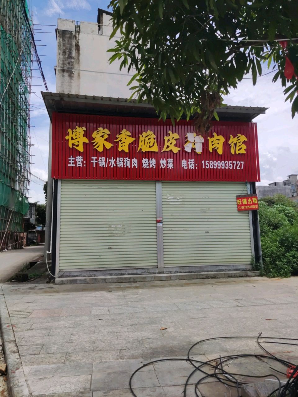 博家香脆皮狗肉馆