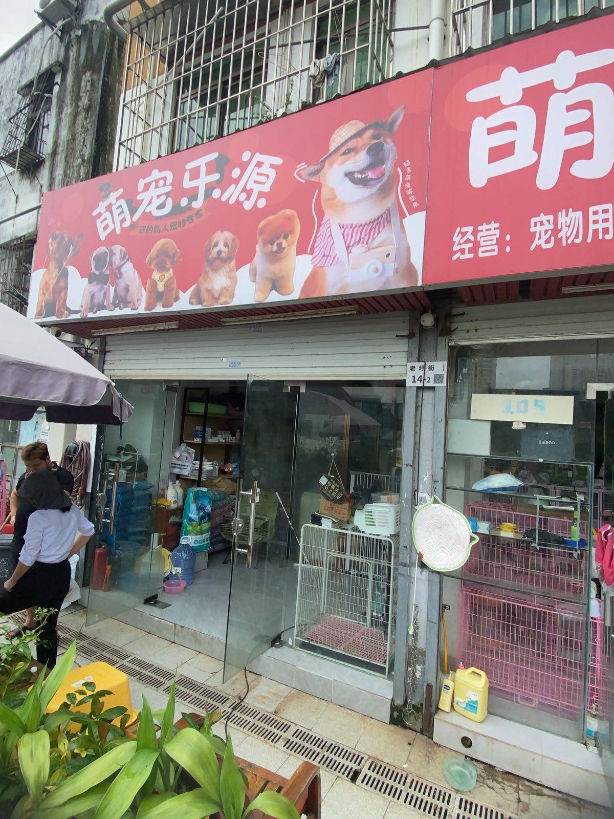 萌宠乐源宠物店