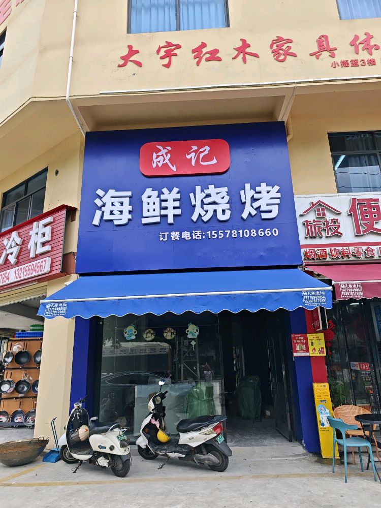 成记海鲜烧烤