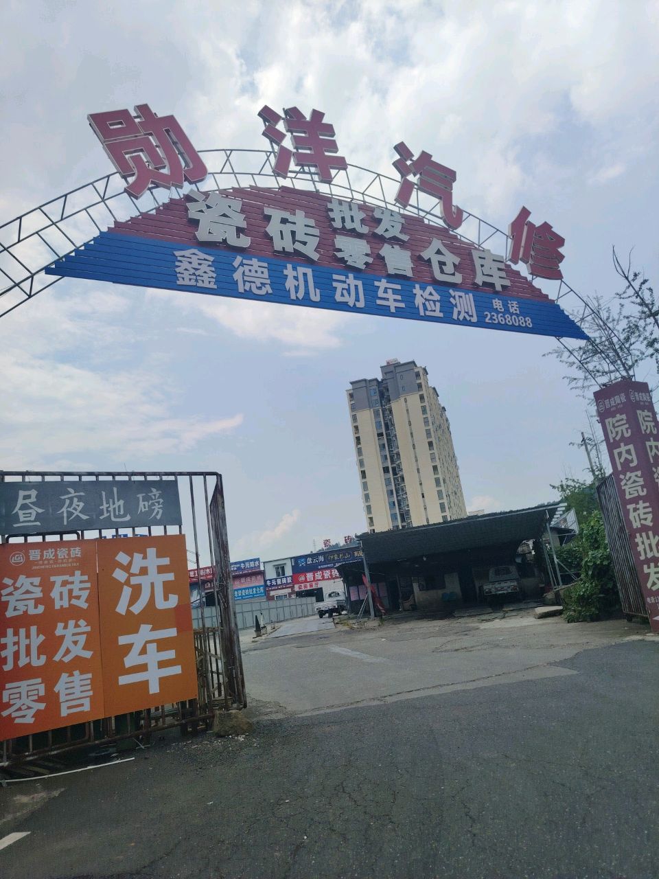 勋洋汽修