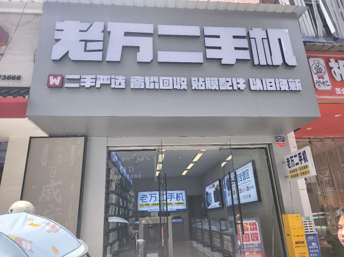 老万二手机