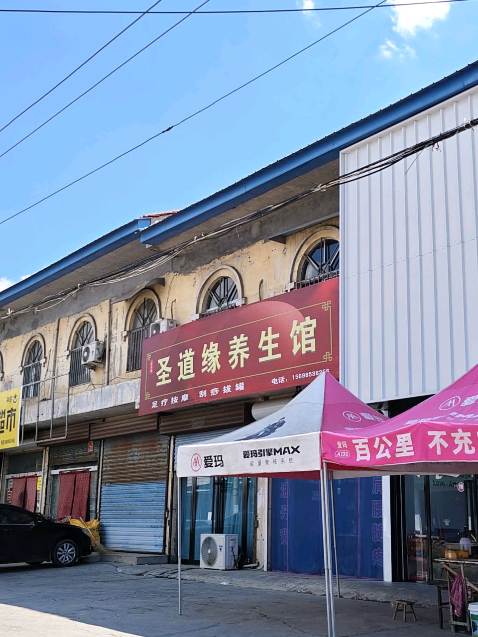 圣道缘养生馆
