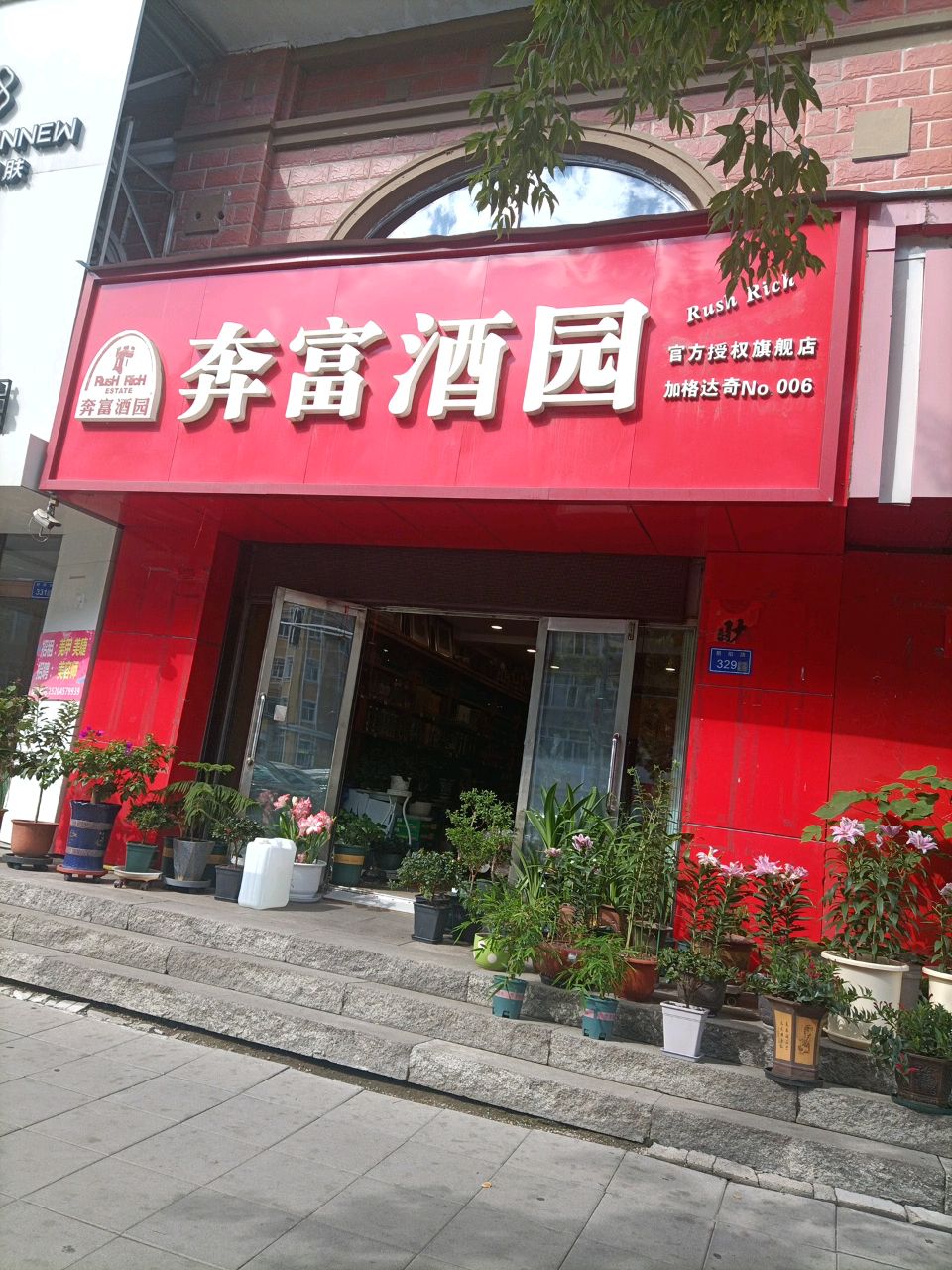 奔富酒园(朝阳路店)