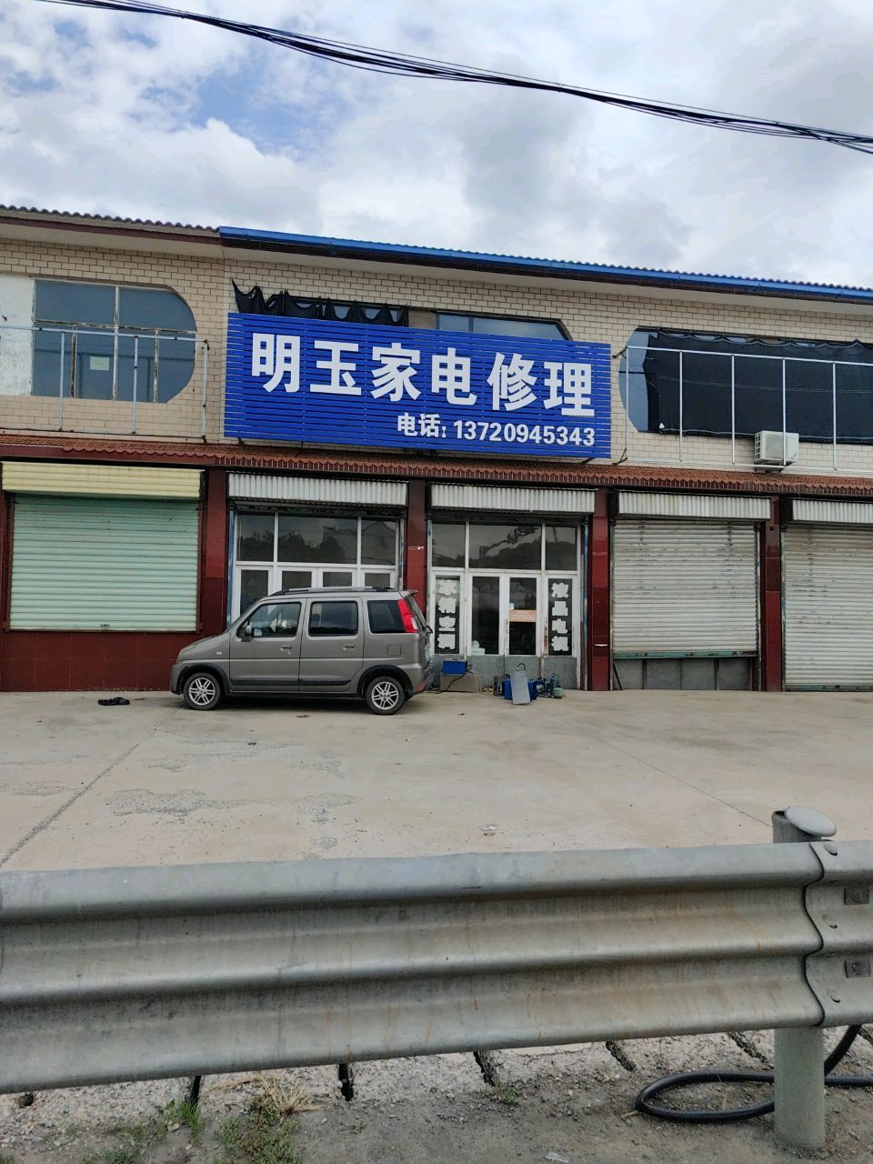 明玉家电修理