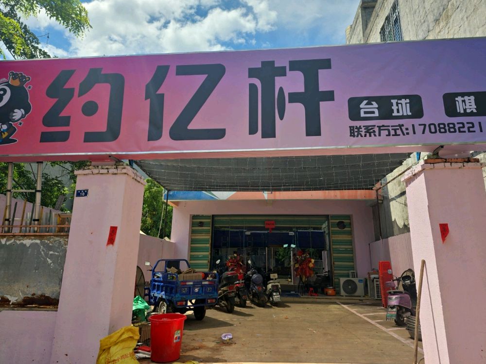 约亿杆·台球·棋牌