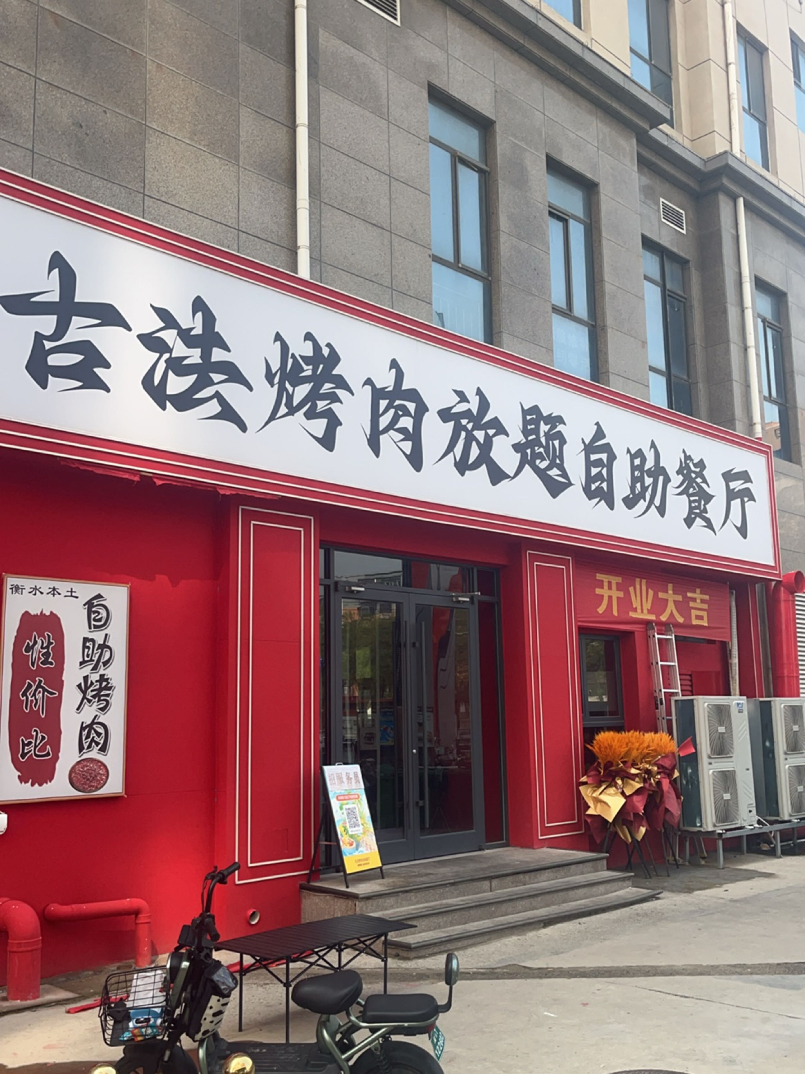 古法烤肉放题自助餐厅(万达广场衡水店)