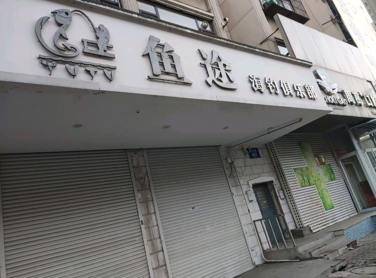 鱼途海钓俱乐部