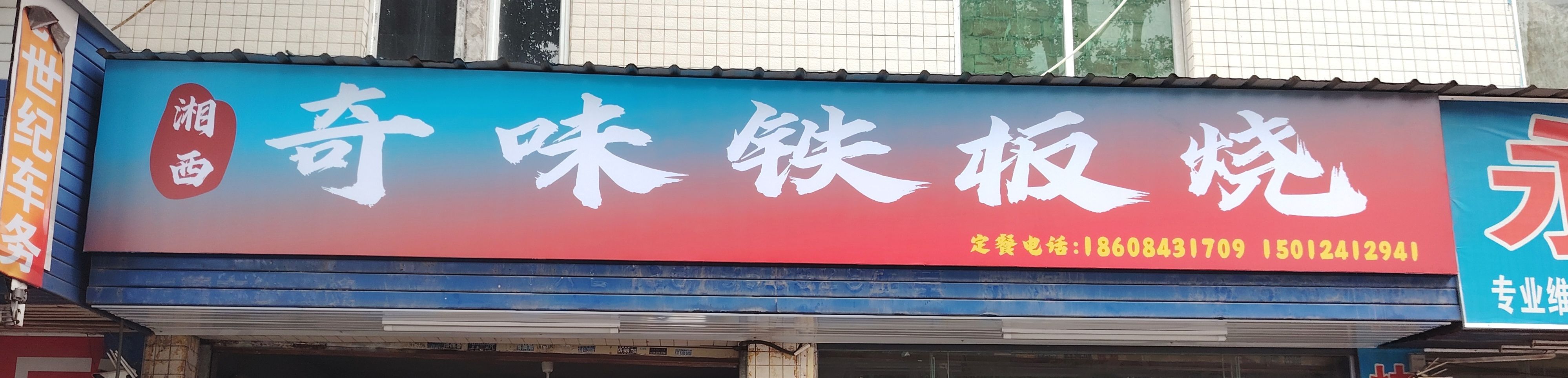奇味铁板烧
