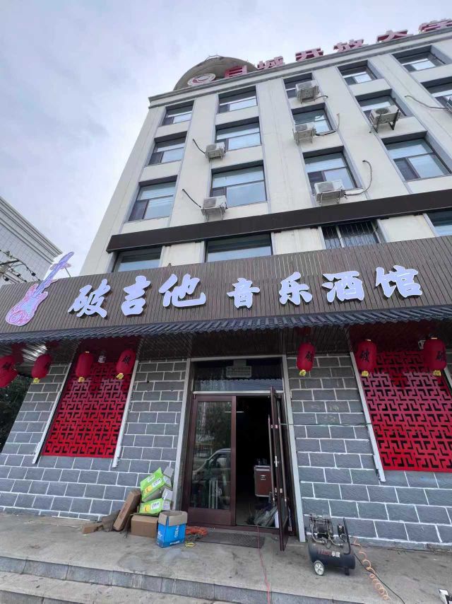 破吉他音乐酒馆