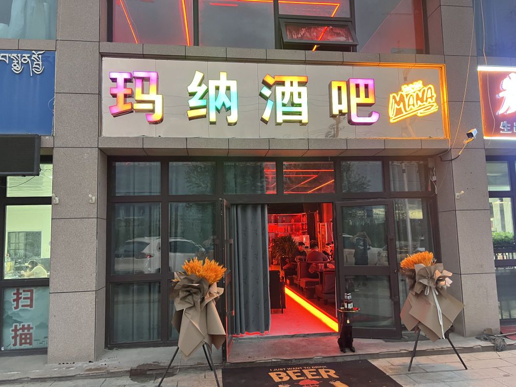 玛纳酒吧