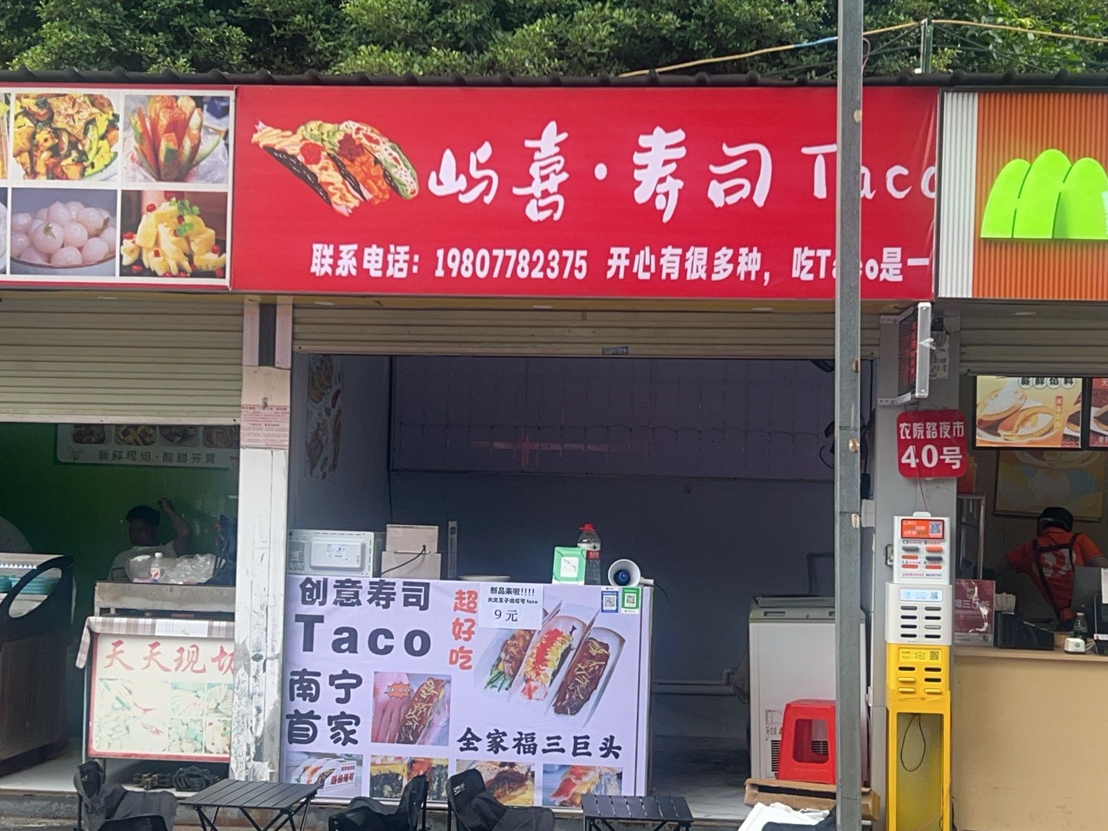 屿喜寿司taco
