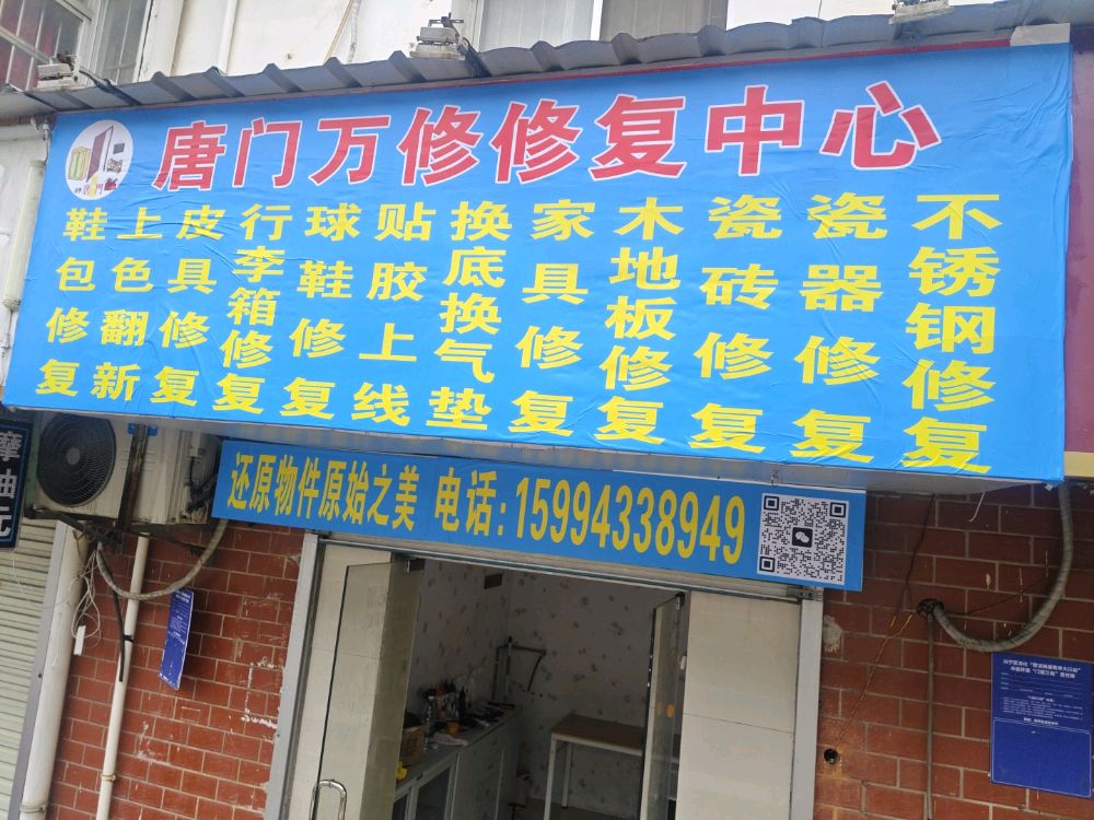唐门万修修复中心