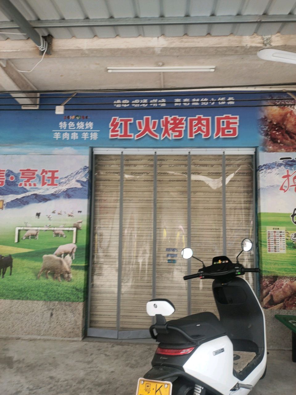 红火烤一肉餐饮店