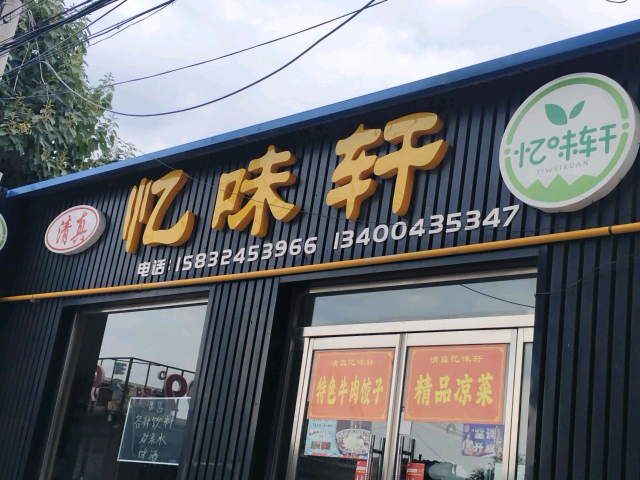 清真忆味轩餐厅
