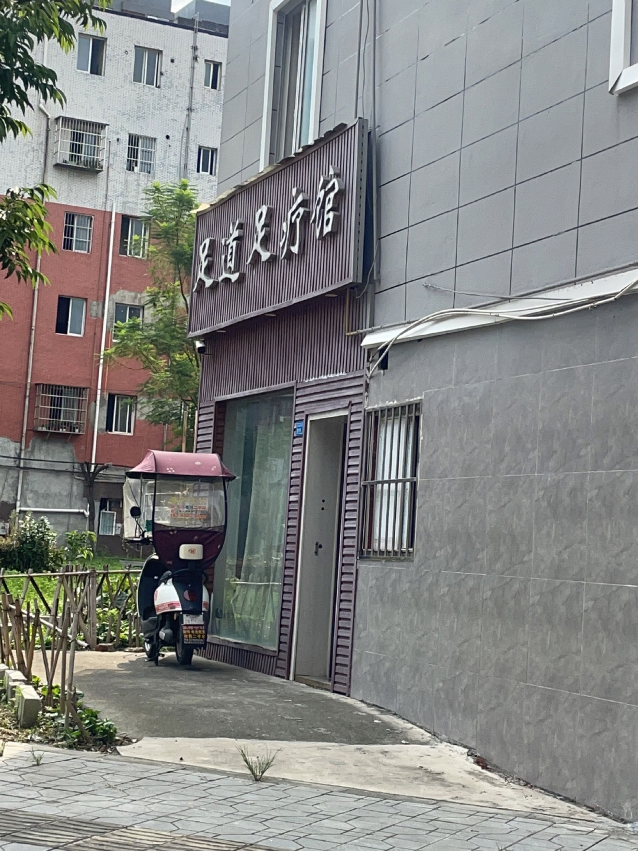 足道足疗馆