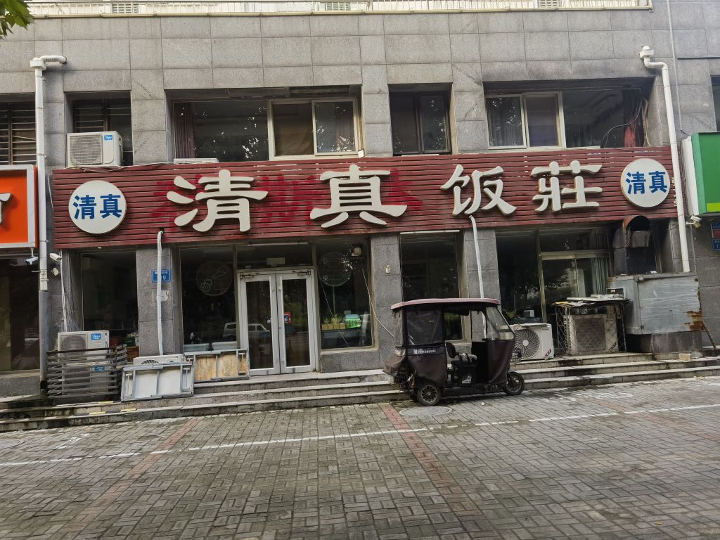 张文学清真饭店(方诚花园店)