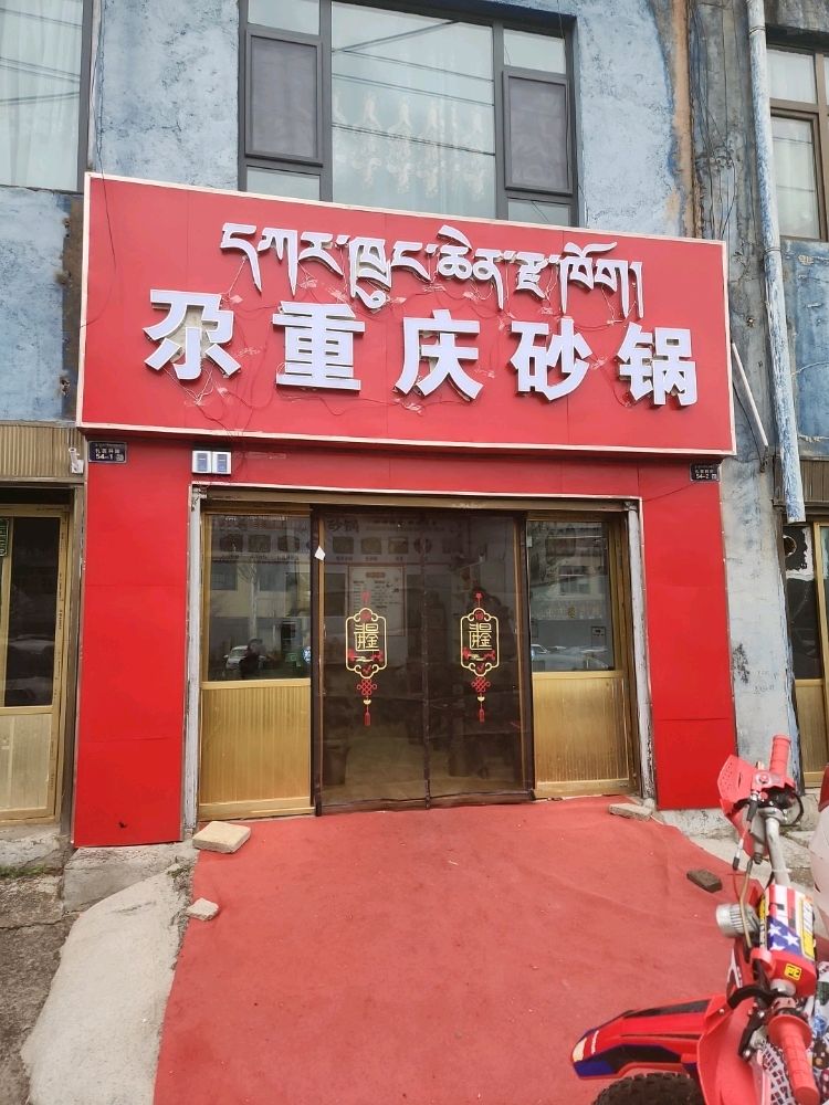 重庆砂锅快餐