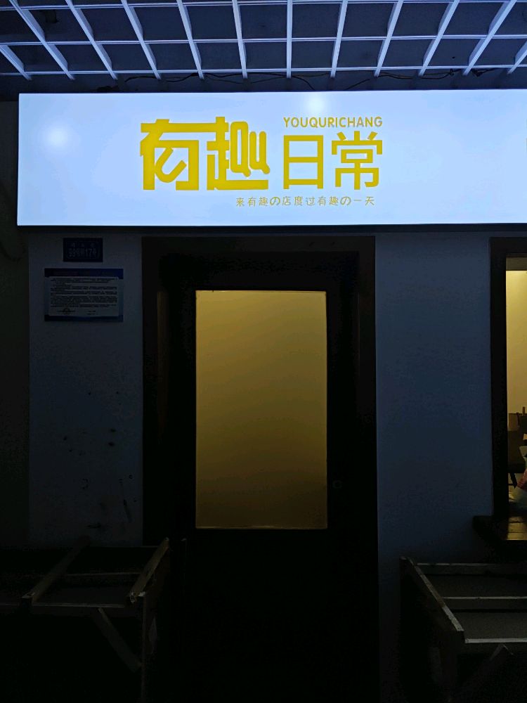 有趣日常DIY集合店·拼豆(达州店)
