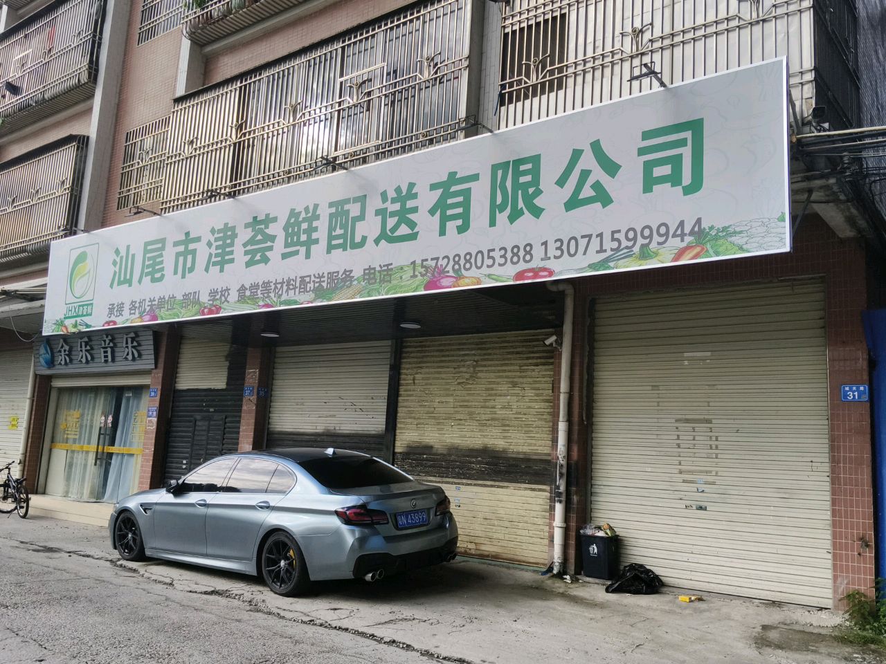 汕尾市津荟鲜配送有限公司