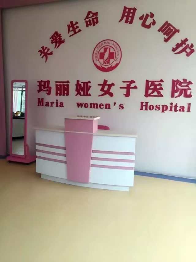 玛丽娅女子医院