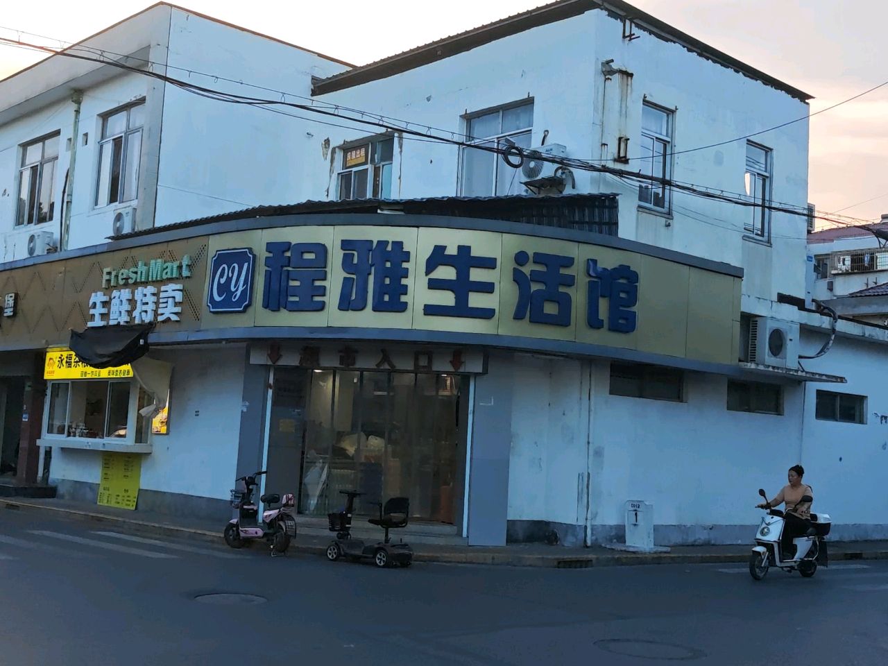 程雅生活馆