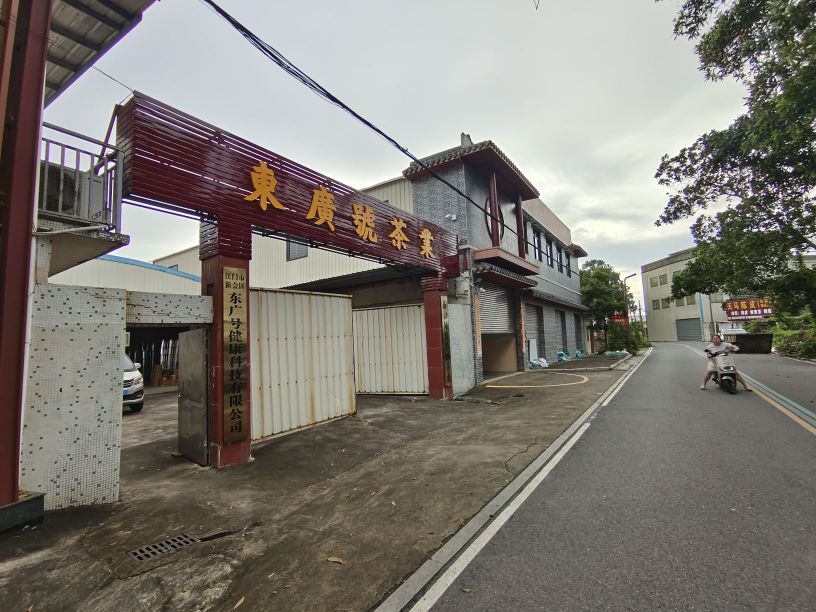 东广号茶业