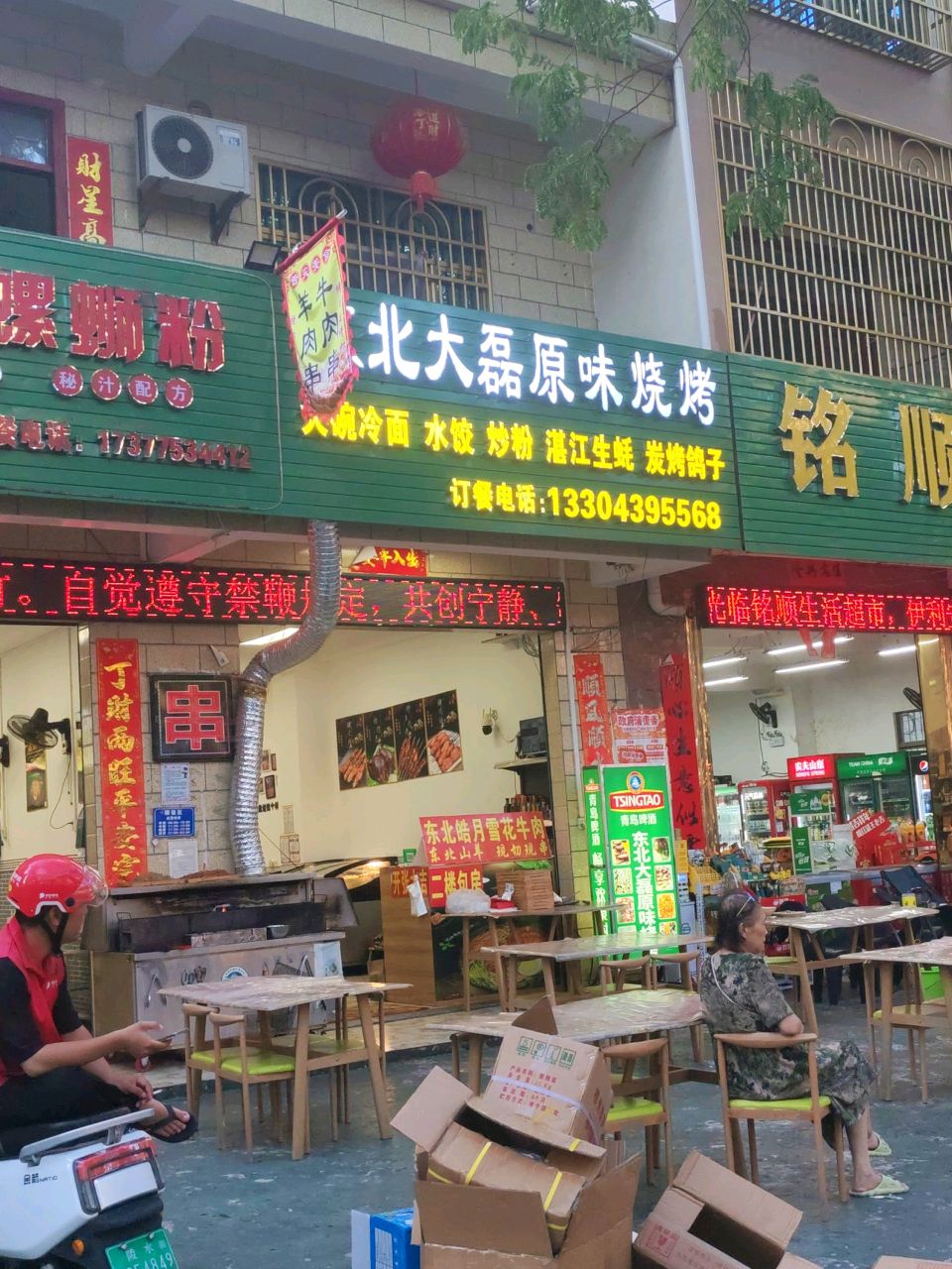 东北大磊原味烧烤