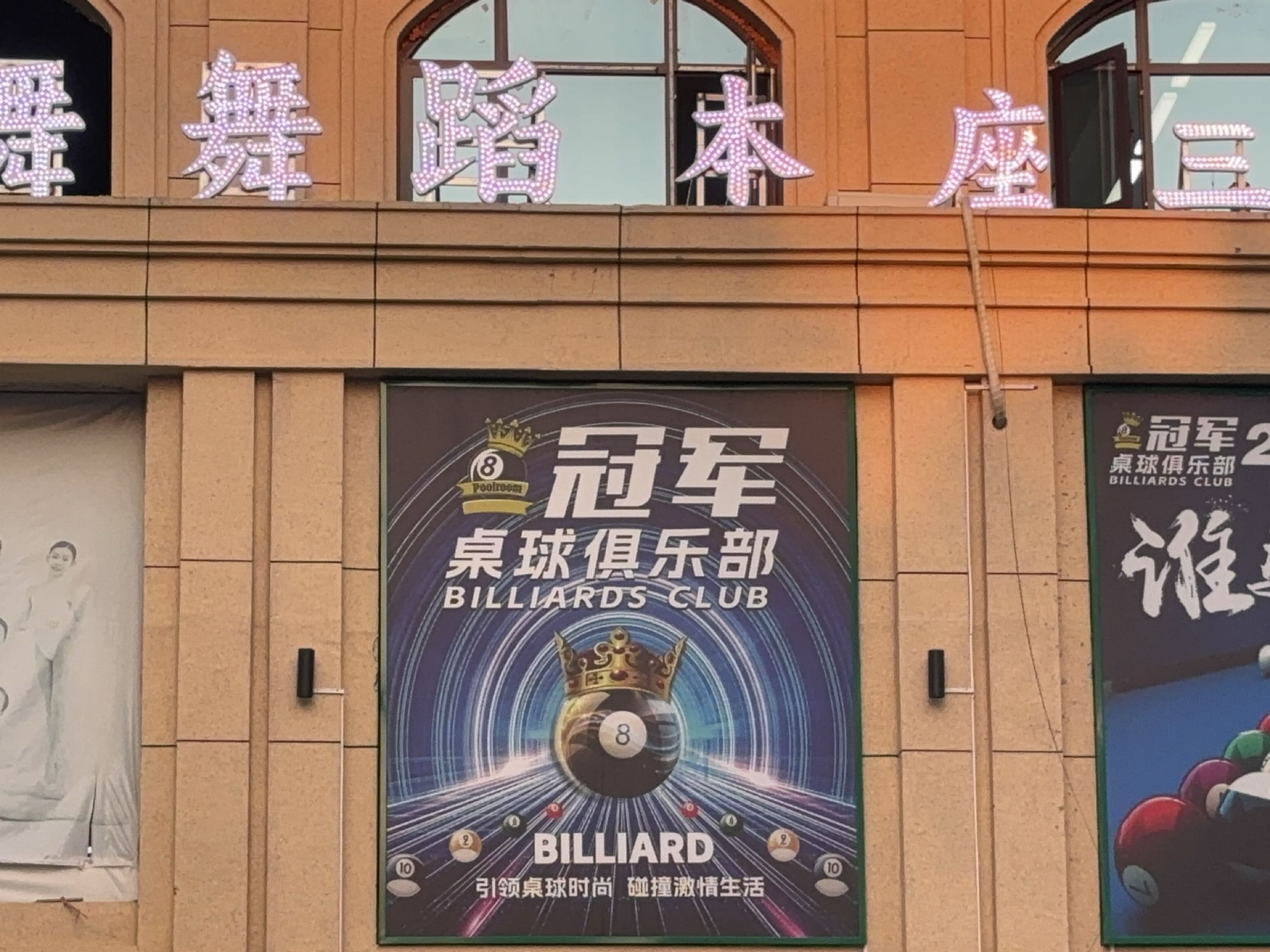 冠军桌球俱乐部