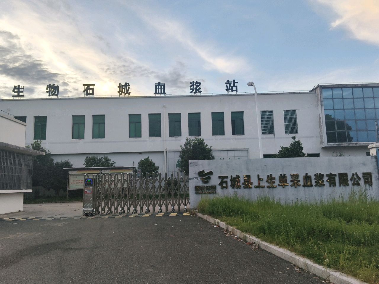 石城单采血浆站