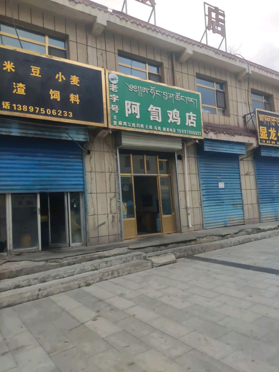 阿訇鸡店
