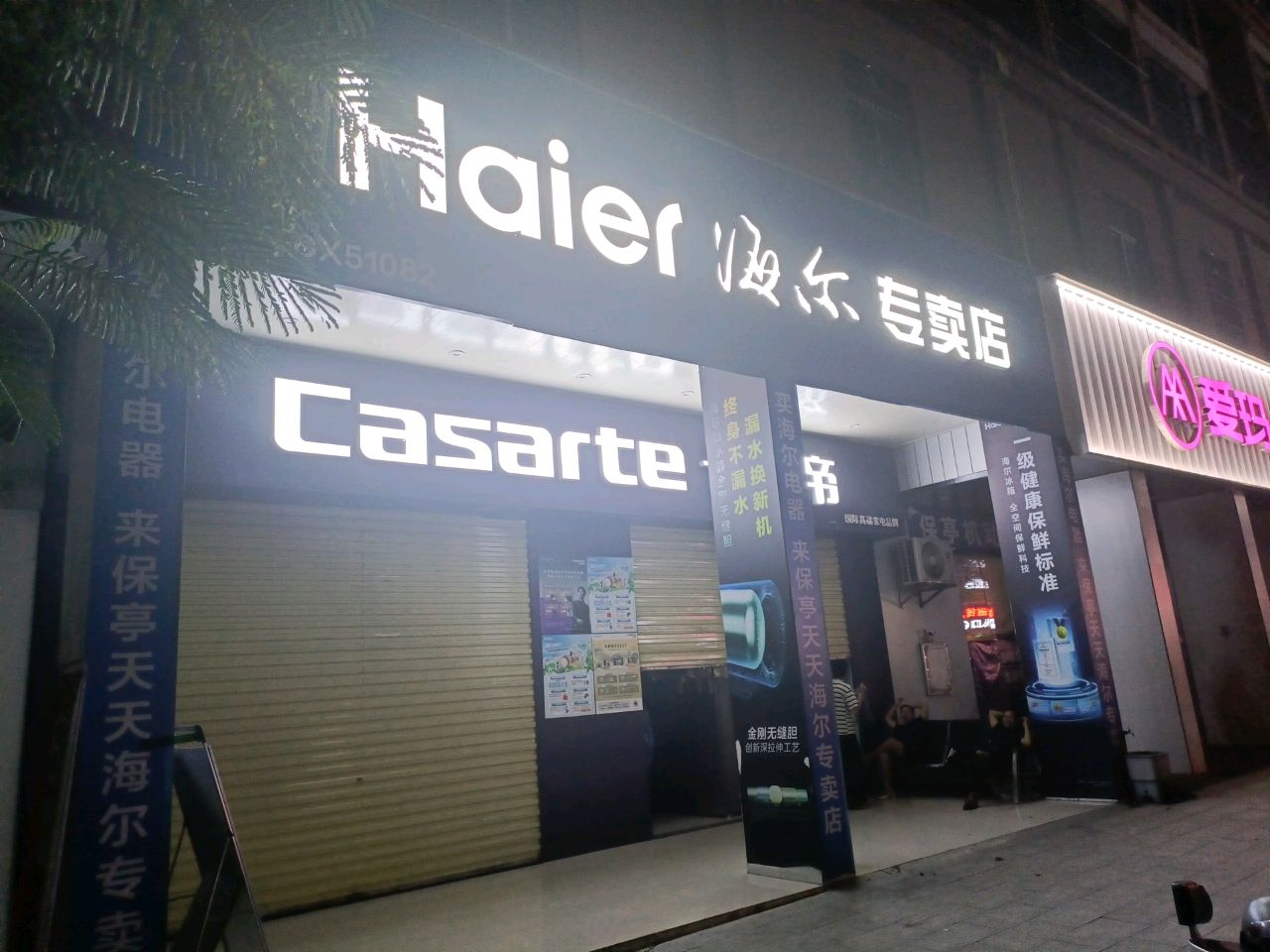 天天海尔专卖店(保亭店)