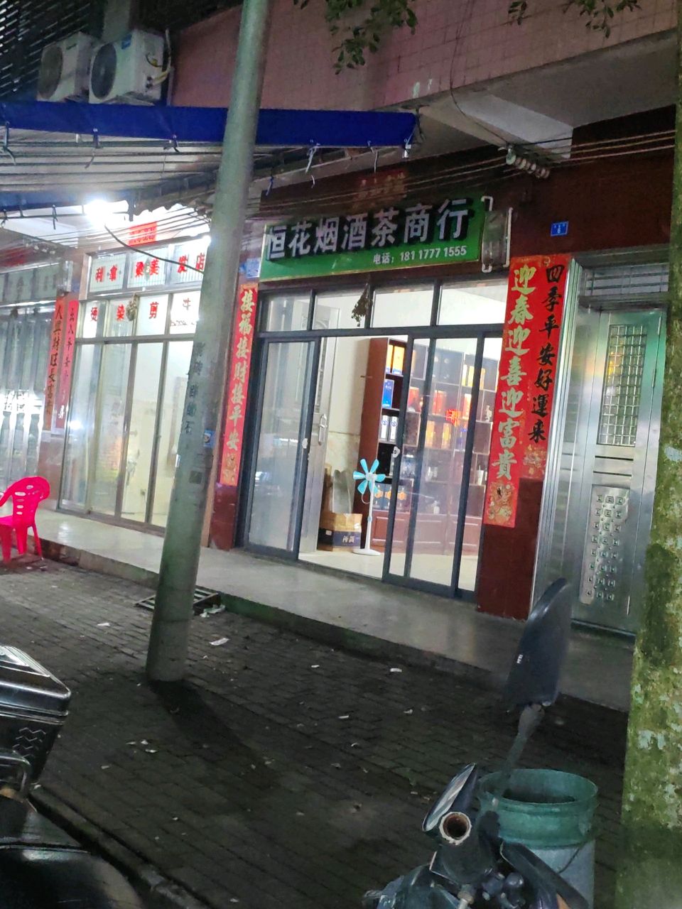 恒花烟酒茶商行