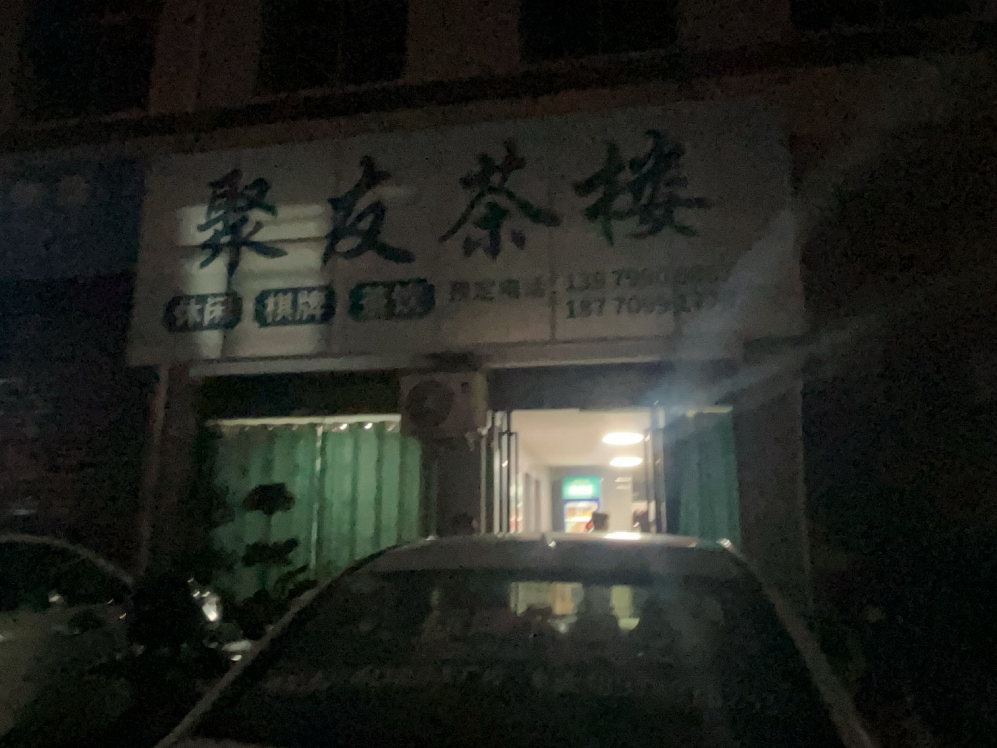 聚友茶楼