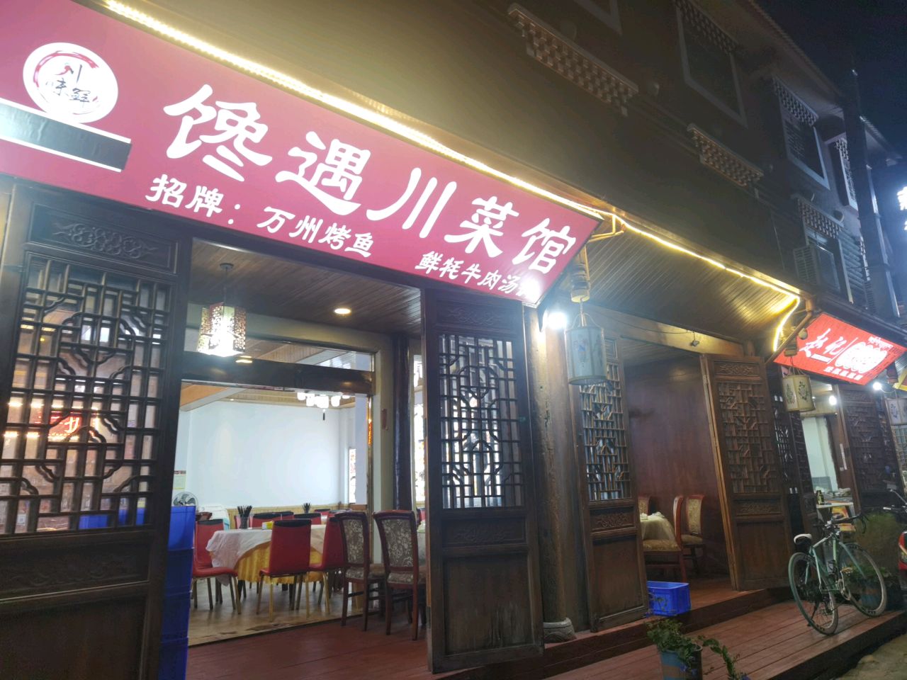 馋遇川菜馆万州烤鱼牦牛肉汤锅