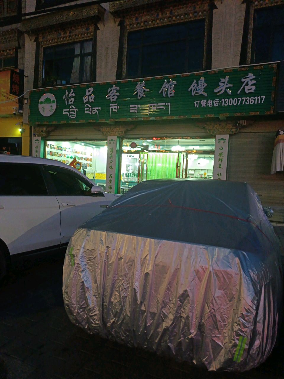 清真怡品客餐馆馒头店