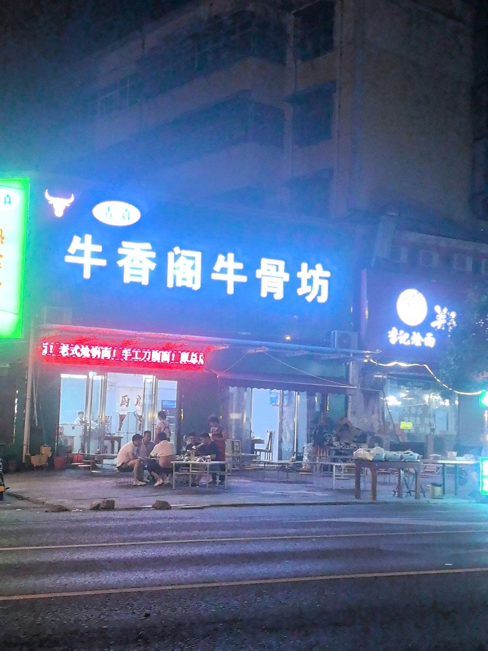 清真牛香阁牛骨坊
