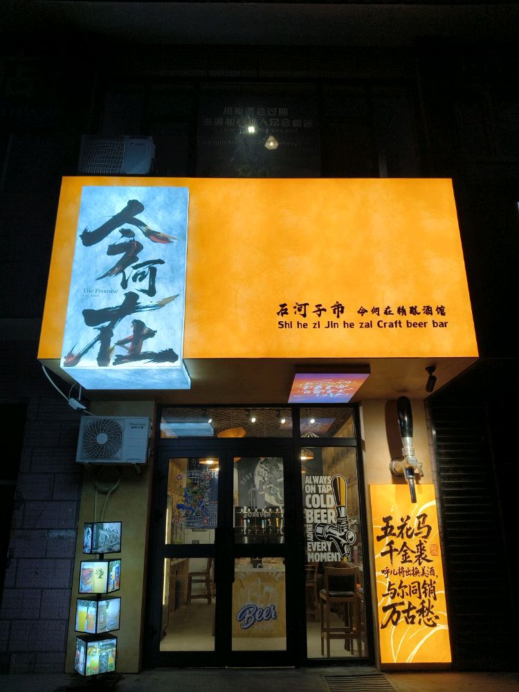 石河子市今何在精酿酒馆
