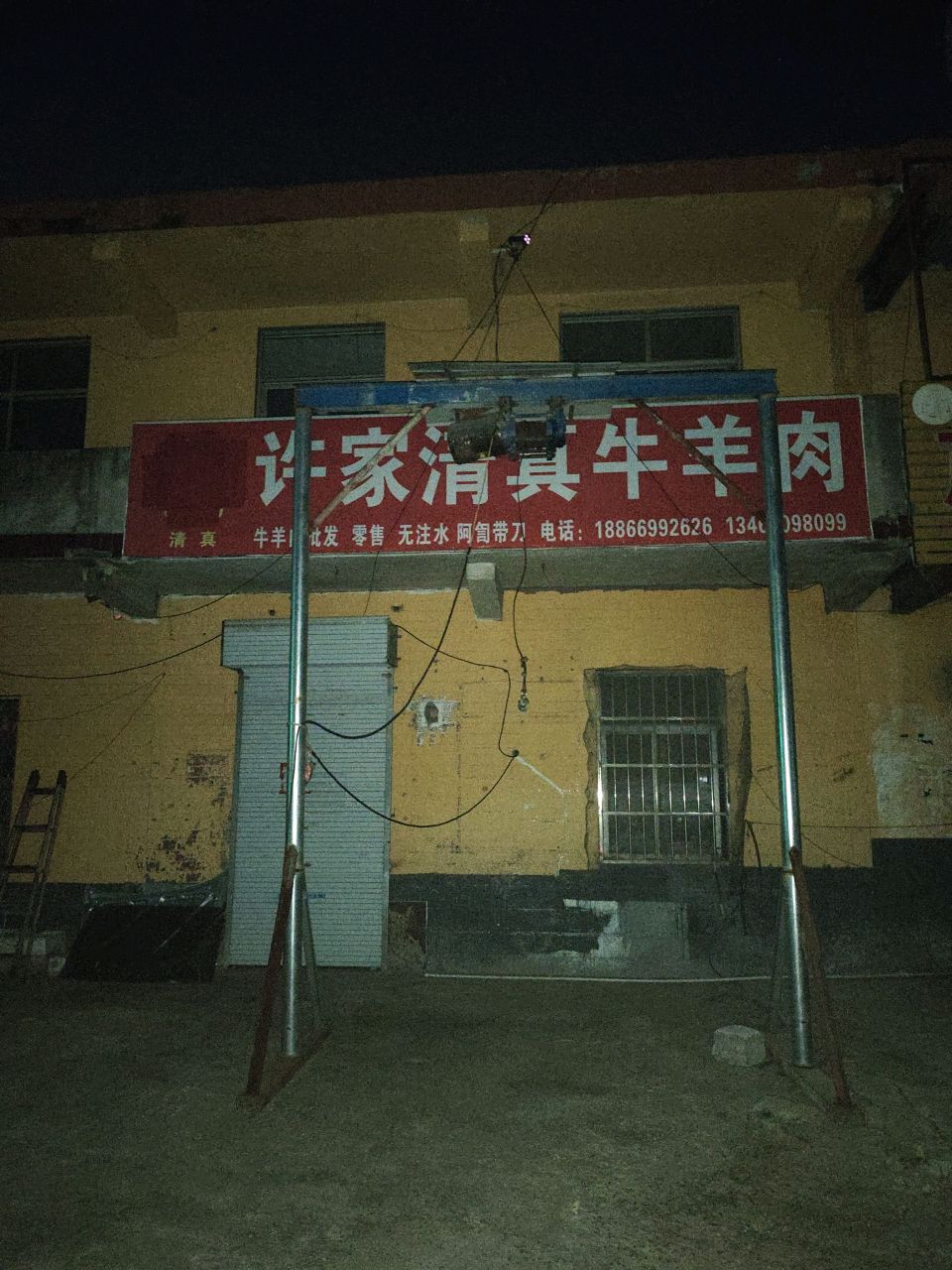 清真牛羊肉