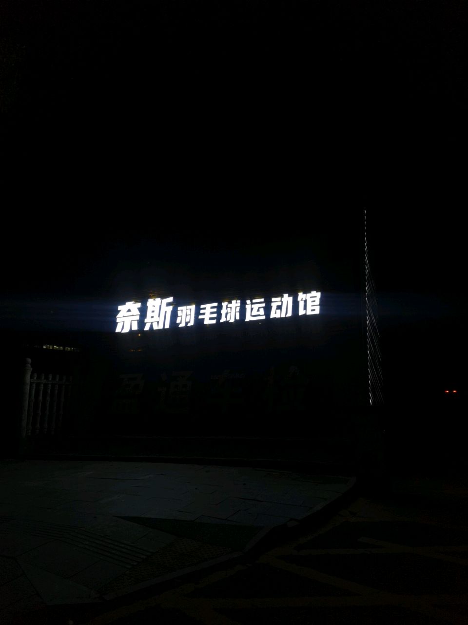 奈斯羽毛球运动馆