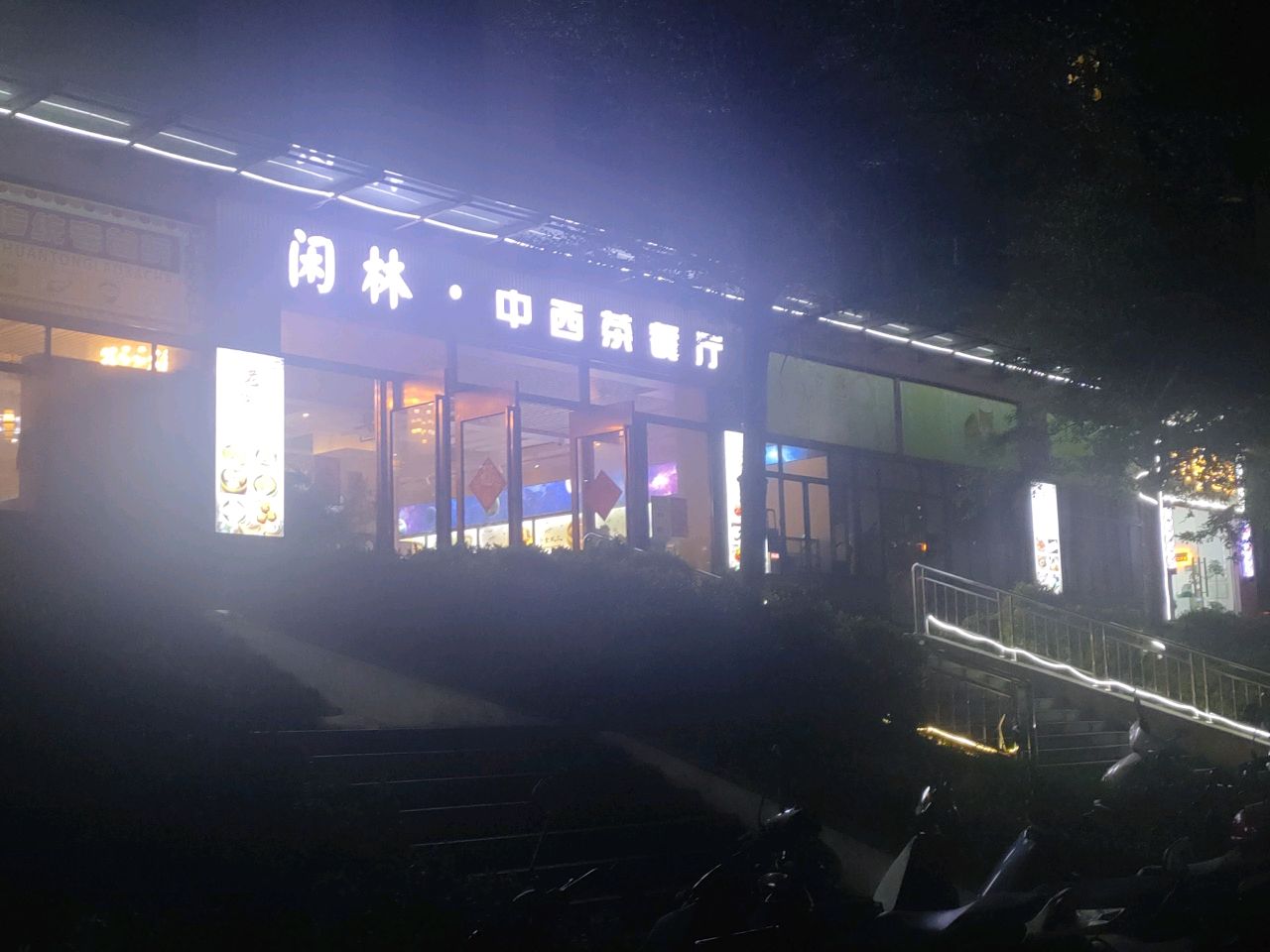 闲林·中西茶餐厅